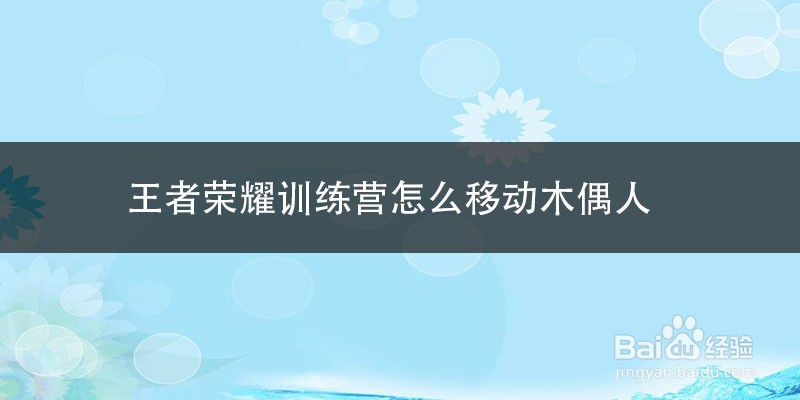 王者荣耀训练营怎么移动木偶人