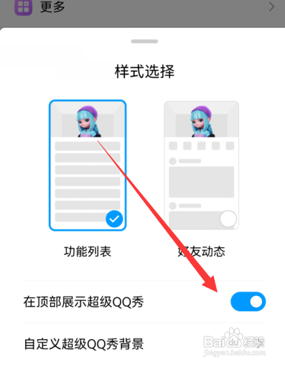 手机qq如何开启在顶部展示超级QQ秀