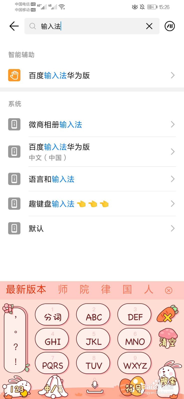 百度输入法华为版停止怎么恢复
