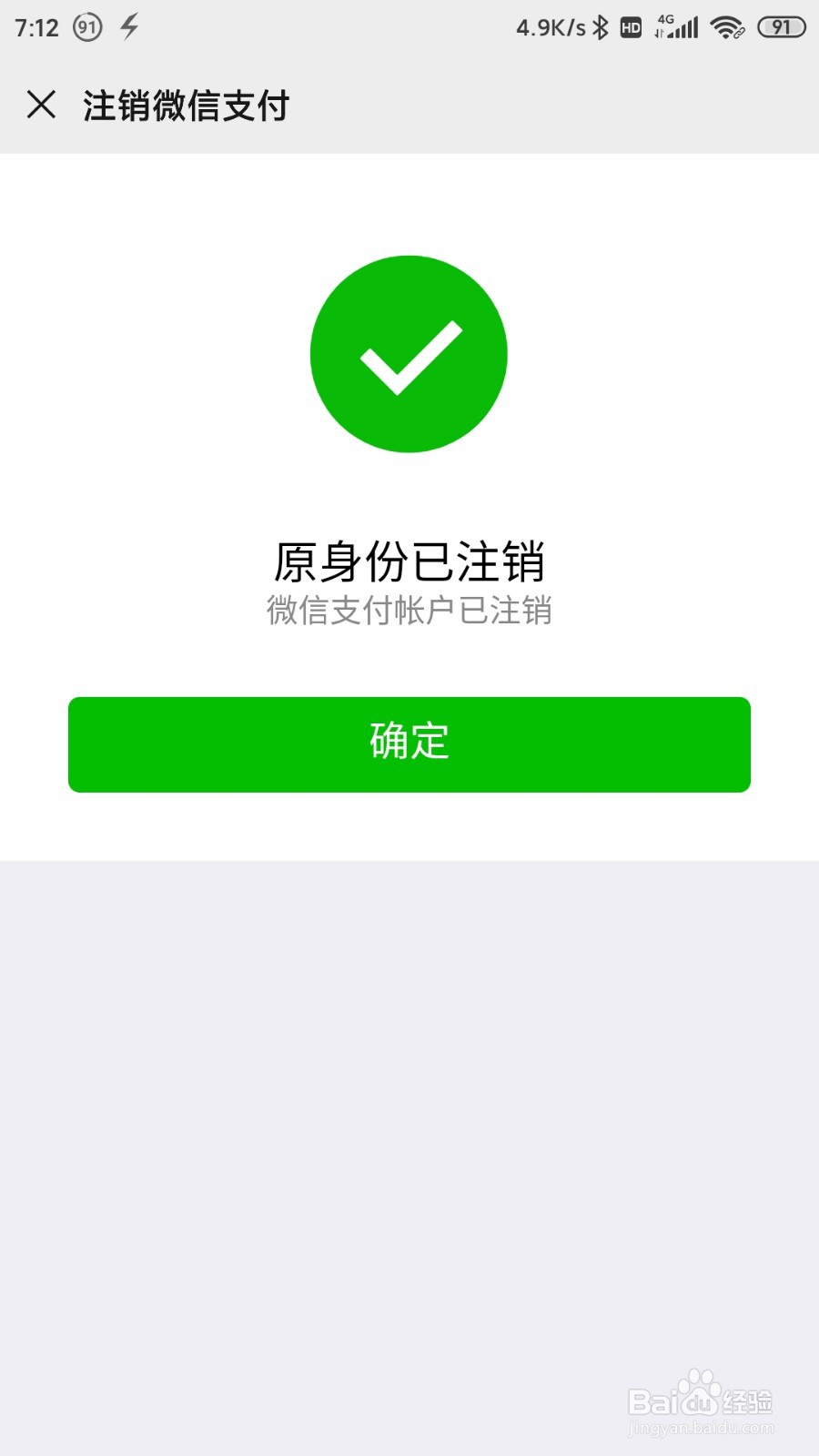 如何注销微信支付