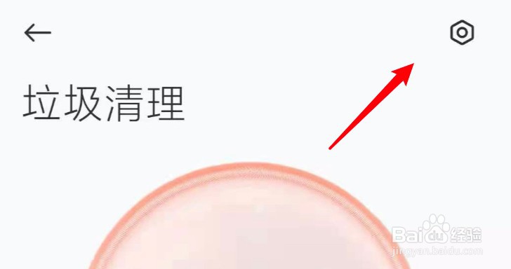 小米11怎么设置垃圾清理的时机？