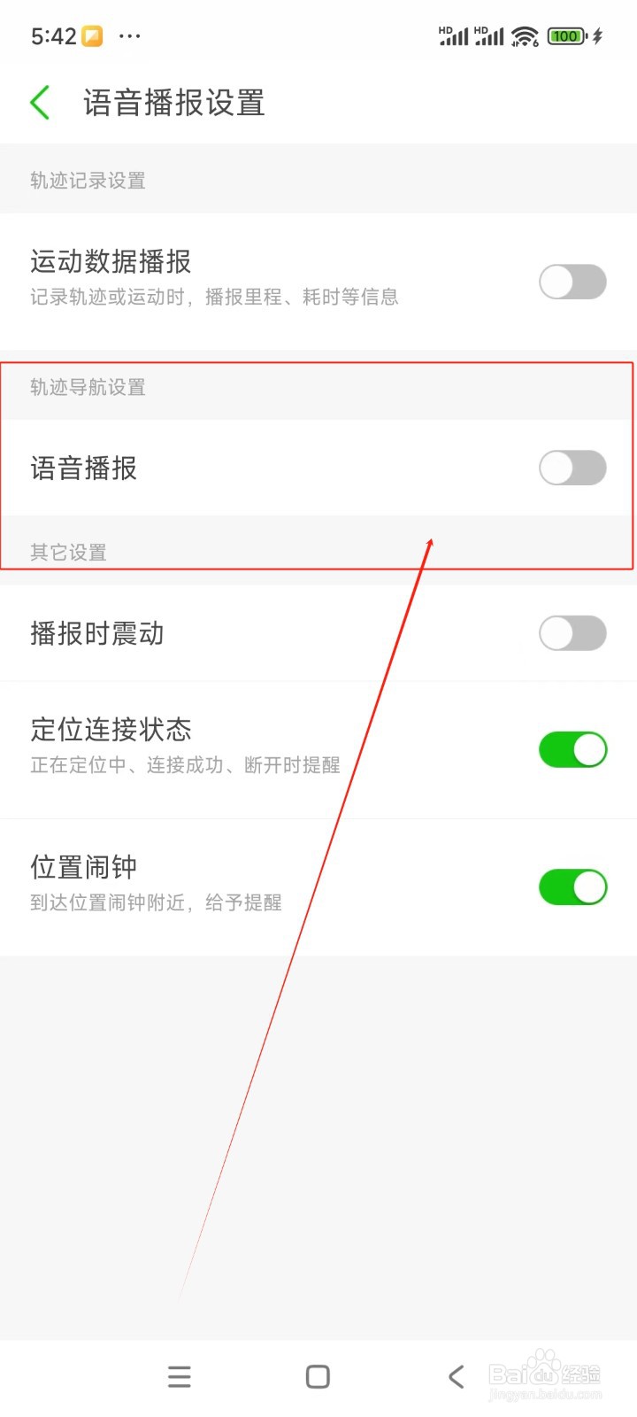 两步路如何关闭语音播报功能