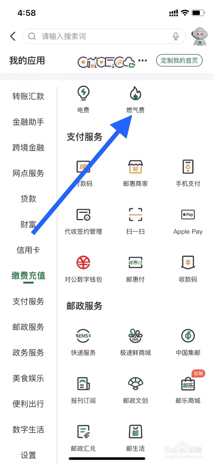 邮储银行如何查看燃气费