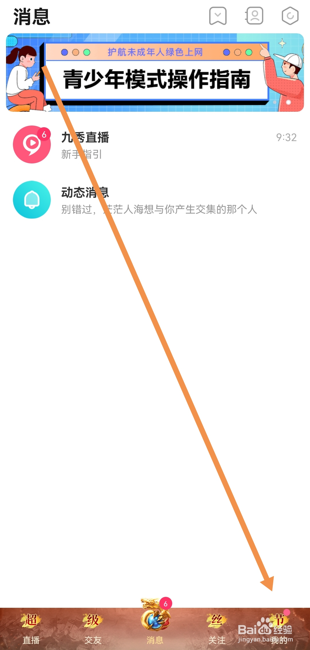 九秀直播APP怎样关闭礼物消息提醒