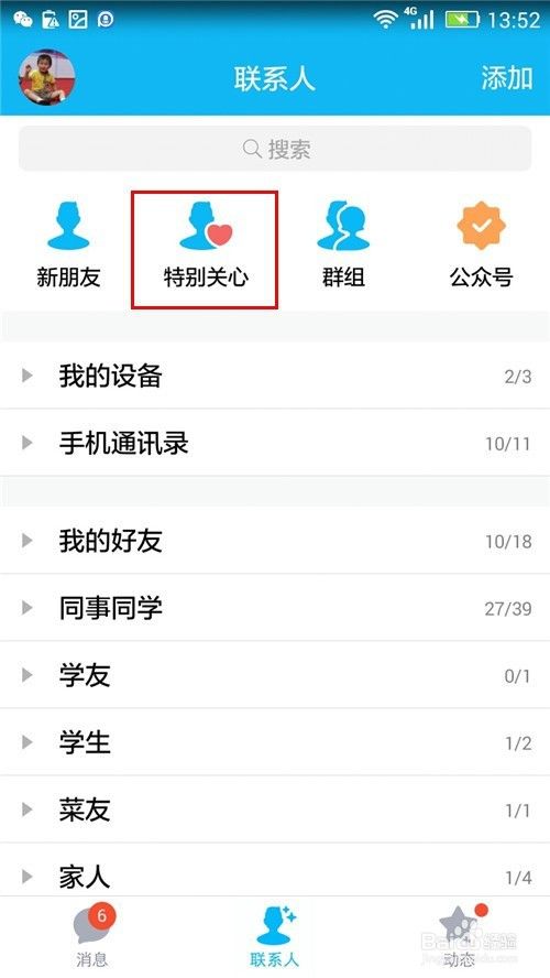 手机QQ如何特别关心好友