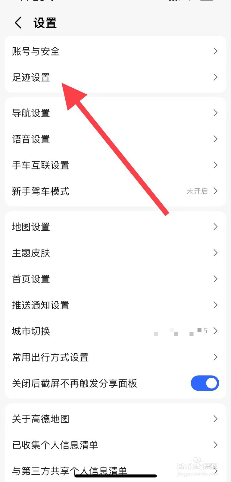 高德地图怎样开启记录导航终点，自动打开