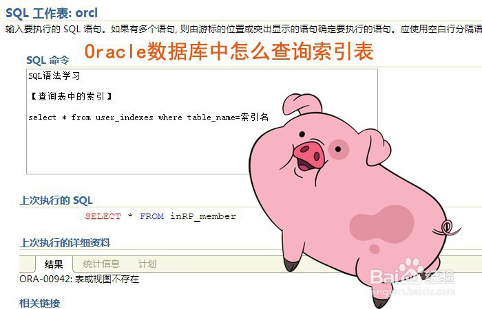 <b>Oracle数据库中怎么查询索引表</b>