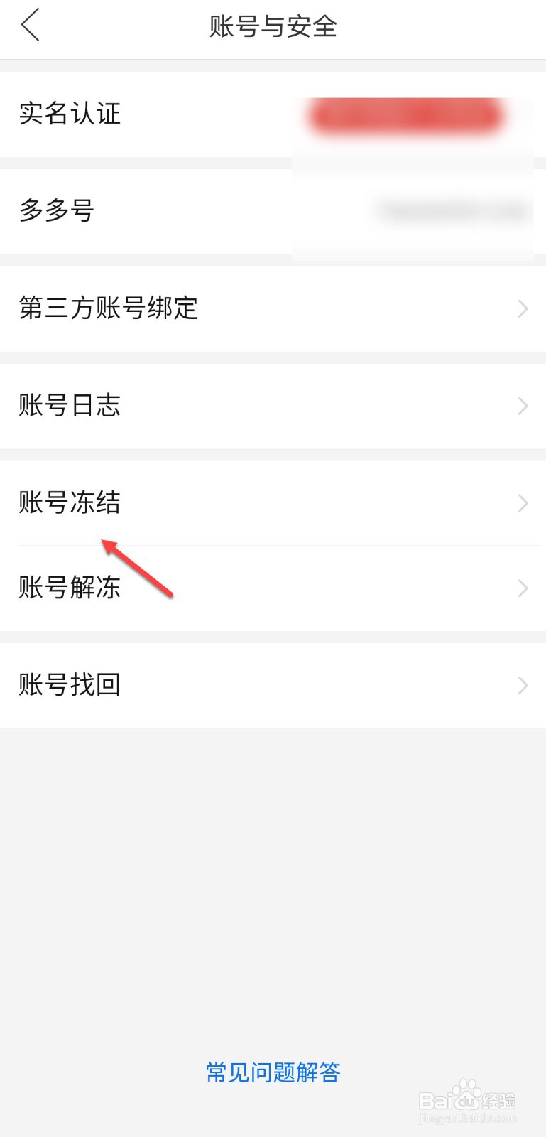 拼多多怎么冻结账号