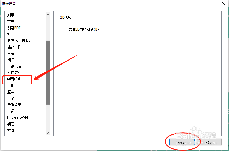 福昕阅读器怎么添加拼写检查字典