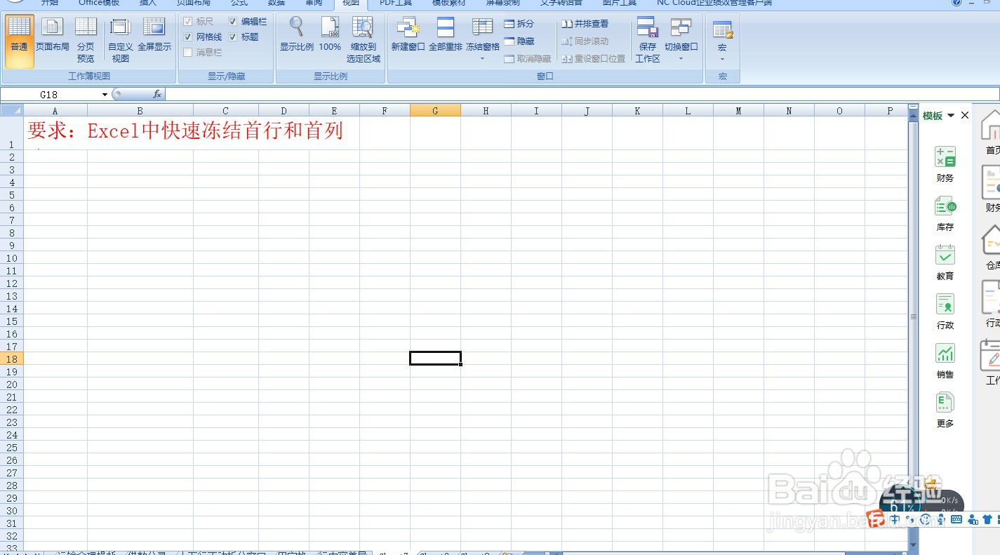 Excel中快速冻结首行和首列—Excel小技巧