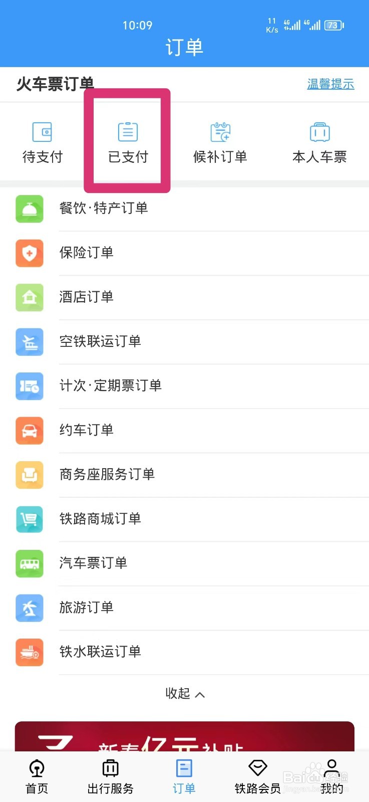 铁路12306如何改签车票