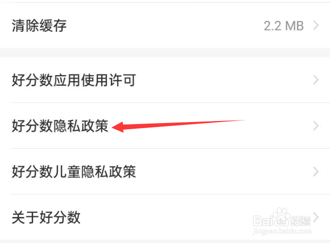 好分数APP怎样查看隐私政策？