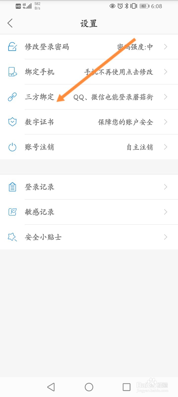 蘑菇街怎么绑定QQ账号