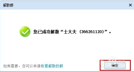 如何解散QQ群？