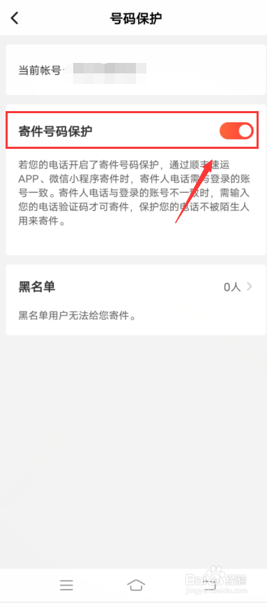 顺丰速运怎么开启寄件号码保护