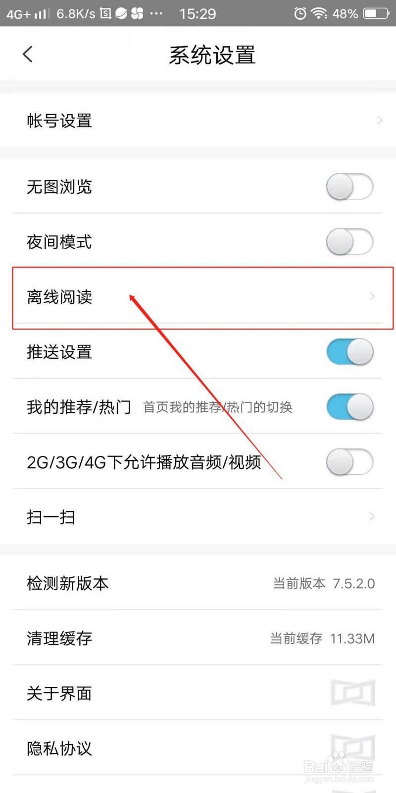 界面新闻APP怎么选择离线阅读