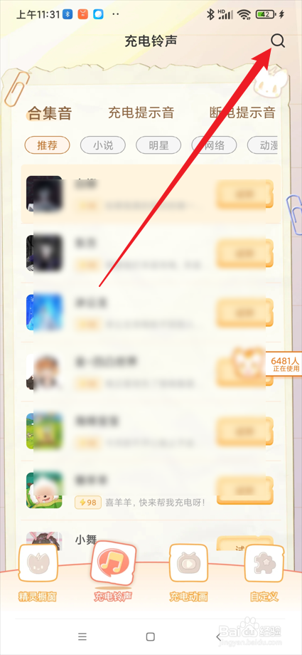 充电精灵app在哪搜索充电铃声