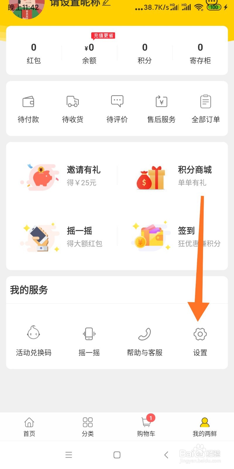 如何注销两鲜APP登录账号？