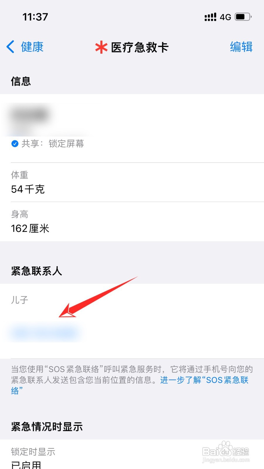 苹果手机如何添加紧急联系人电话