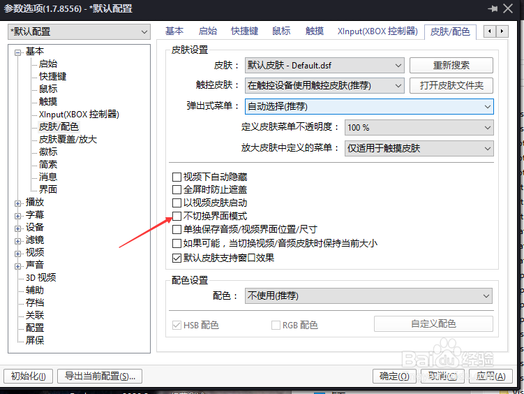 PotPlayer怎么设置不切换界面模式