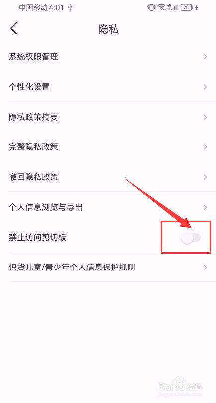 识货怎样开启禁止访问剪切板？