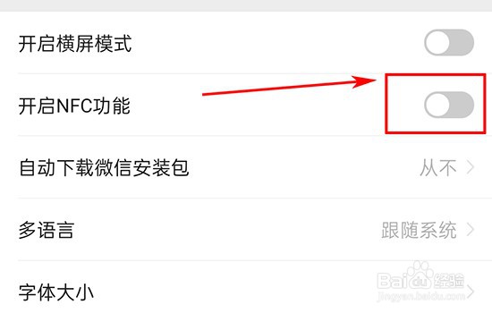 微信如何开启NFC