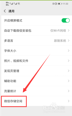如何查看微信的存储空间