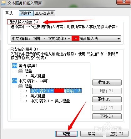 如何修改win7系统默认输入法