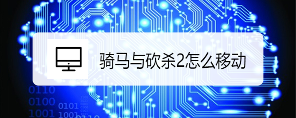 骑马与砍杀2怎么移动