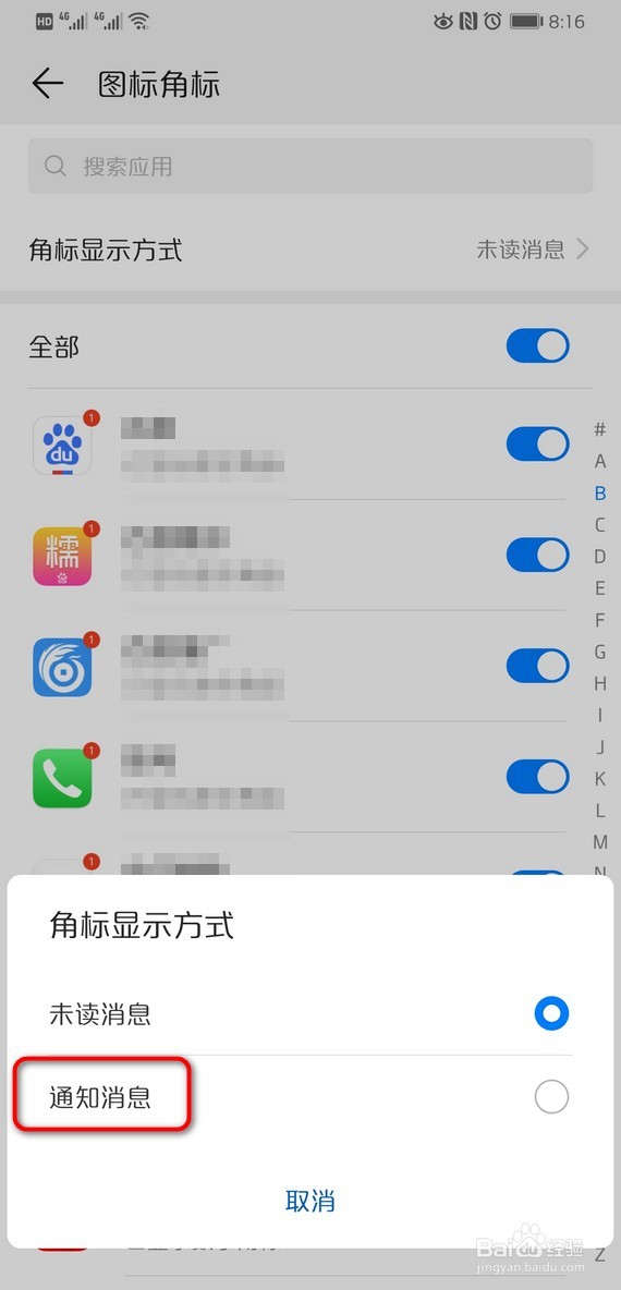 华为手机桌面图标右上角的红点数字怎么取消