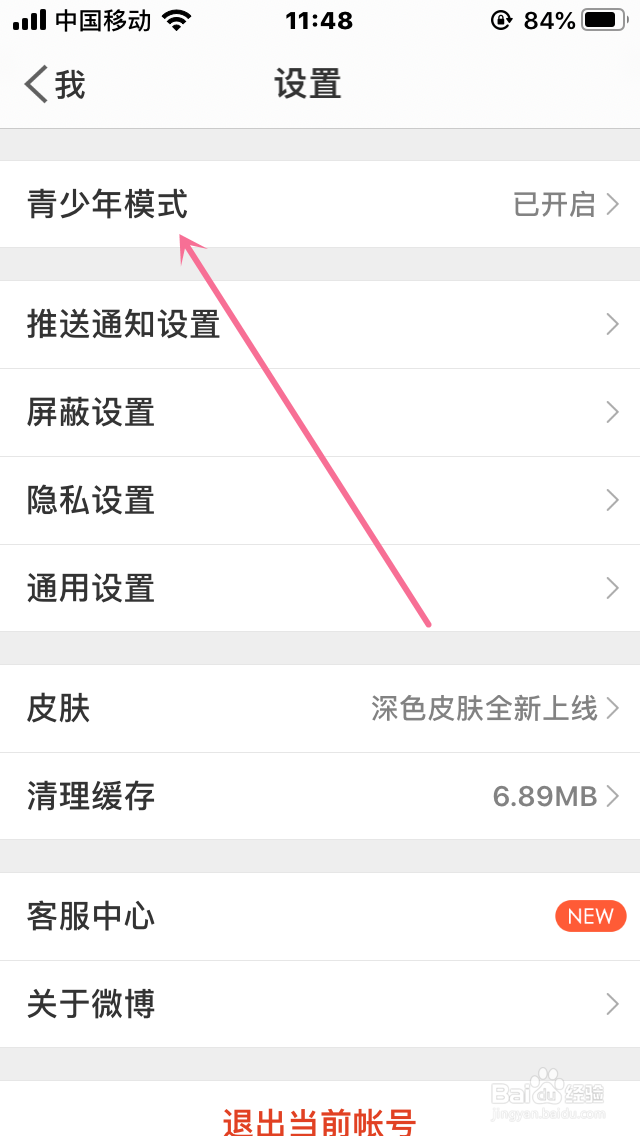 怎么关闭微博的青少年模式