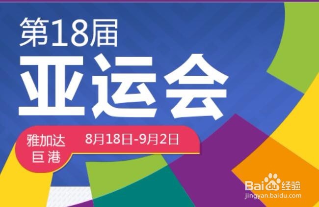 2018亚运会LOL的比赛赛程人员和时间安排