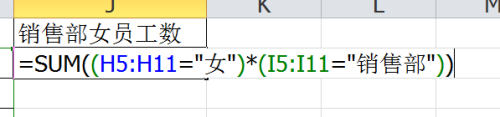 用sum函数统计销售部女员工的总人数