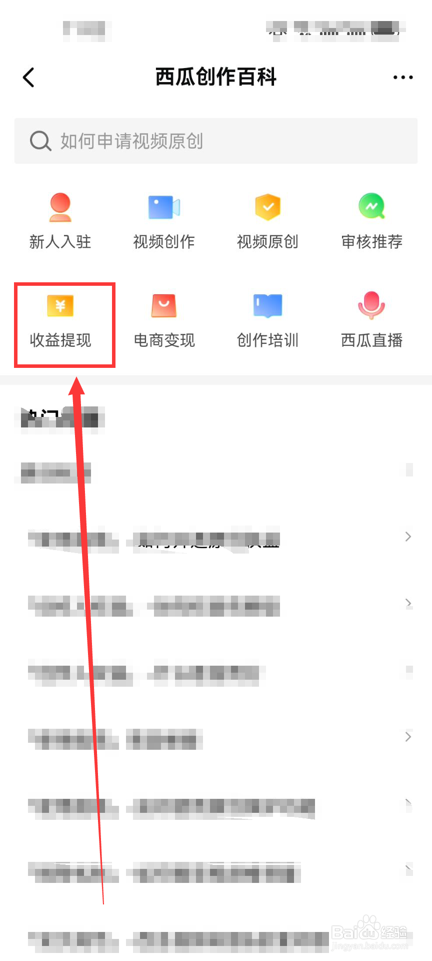 如何查看西瓜视频（收益提现）百科？