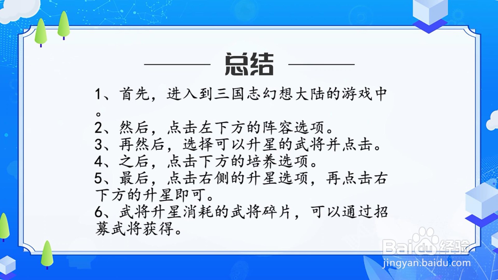 三国志幻想大陆怎么提升武将星级？