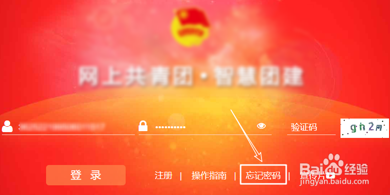 智慧团建怎么改密码