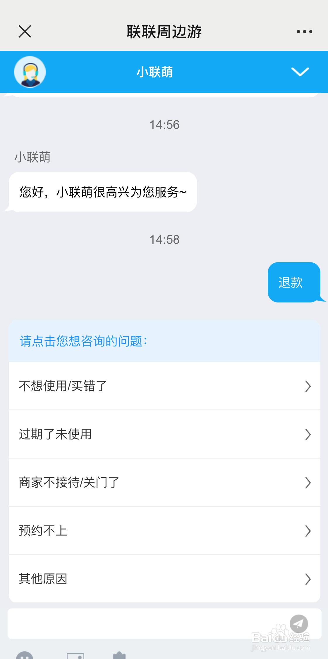 联联周边游联系客服退款流程