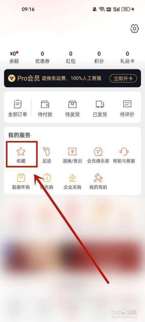 网易严选怎么取消收藏