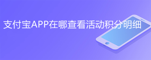 支付宝APP在哪查看活动积分明细