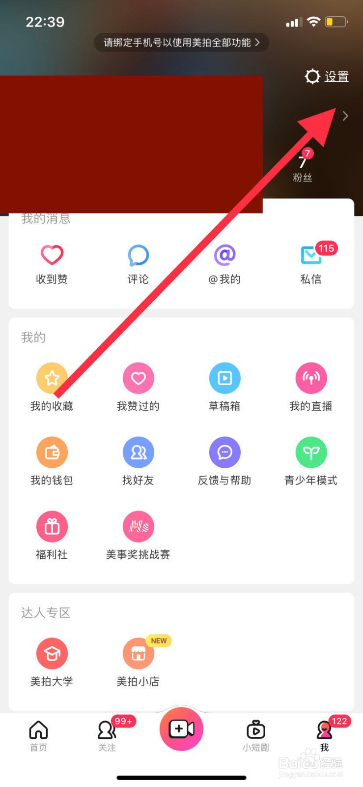 手机美拍如何开启个性化推荐机制