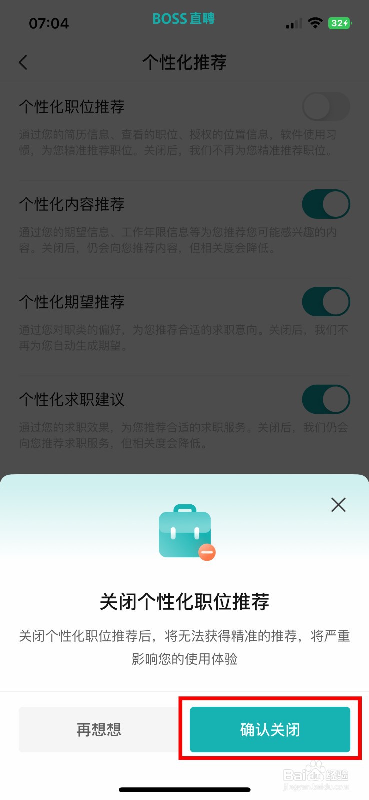 BOSS直聘app如何快速关闭个性化职位推荐
