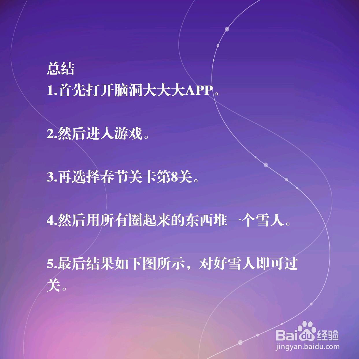 脑洞大大大关卡,堆一个雪人,怎么过关?