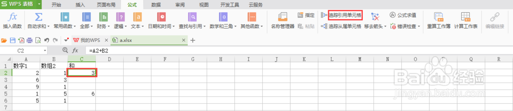 WPS表格单元格公式引用追踪