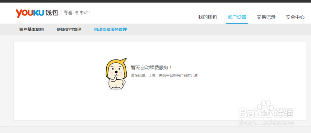 如何取消优酷会员自动续费服务