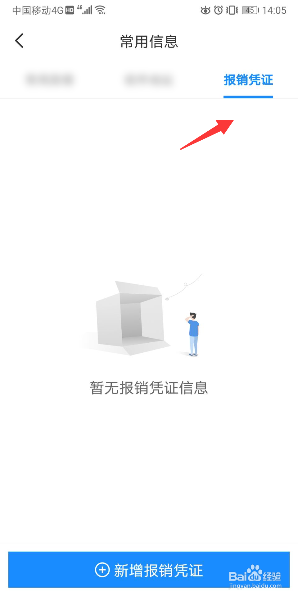 智行火车票怎么添加报销凭证