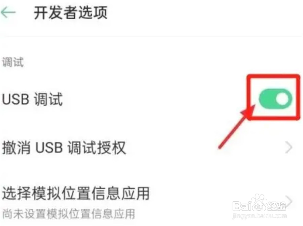 OPPO手机的USB调试功能在哪开启