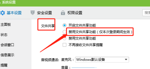 QQ如何设置禁用文件共享功能