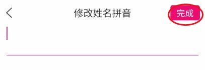 智能PP怎么修改姓名拼音