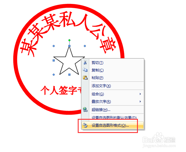如何使用Word制作个人公章