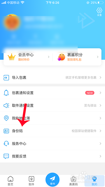 菜鸟裹裹身份码怎么保存
